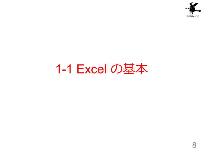 1-1 Excel の基本