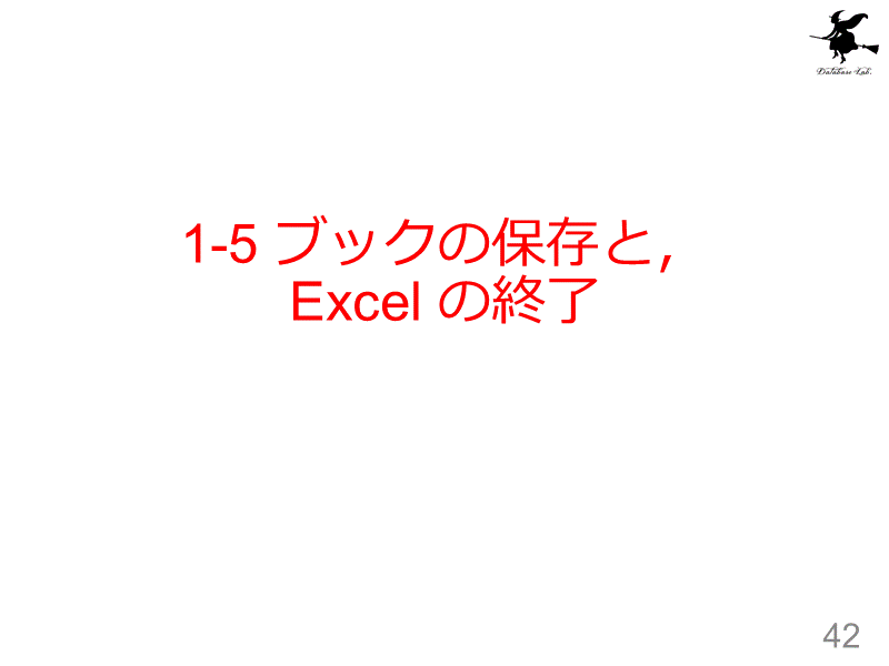 1-5 ブックの保存と，Excel の終了