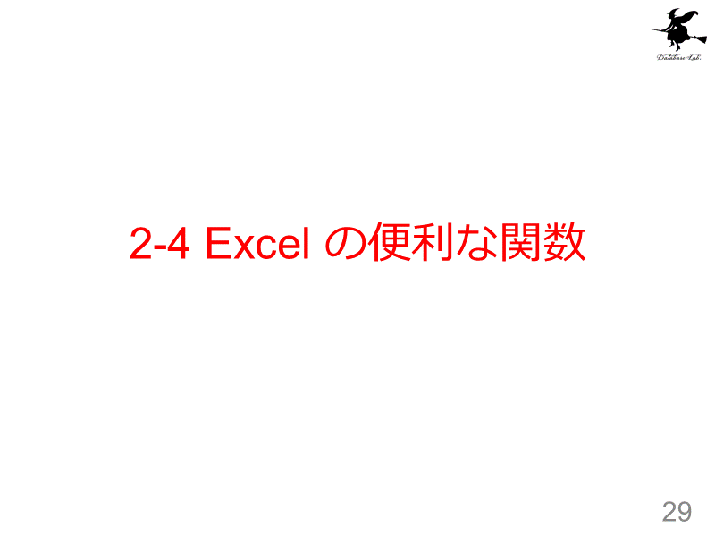 2-4 Excel の便利な関数