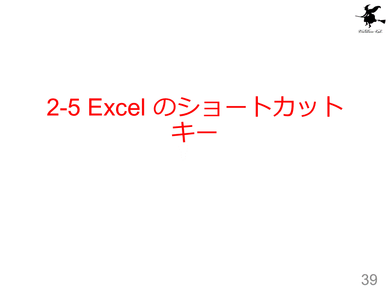 2-5 Excel のショートカットキー