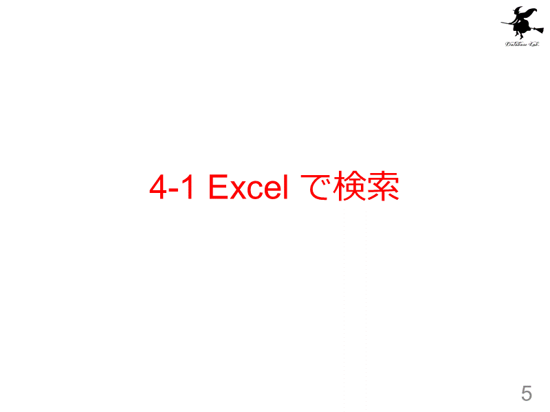4-1 Excel で検索