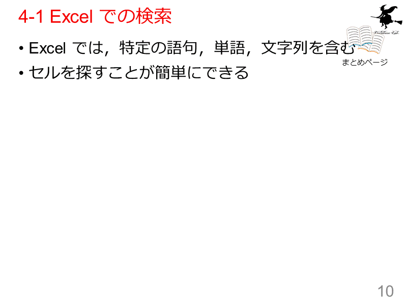 4-1 Excel での検索