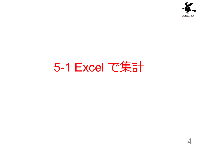 5-1 Excel で集計