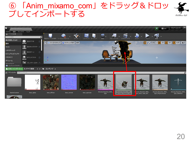 ⑥ 「Anim_mixamo_com」をドラッグ＆ドロップしてインポートする