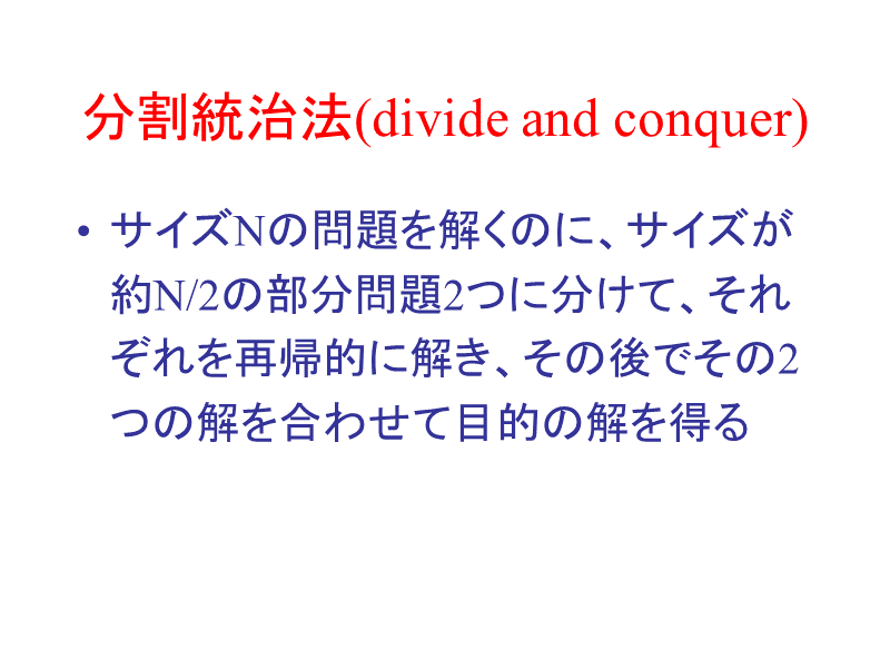 分割統治法(divide and conquer)