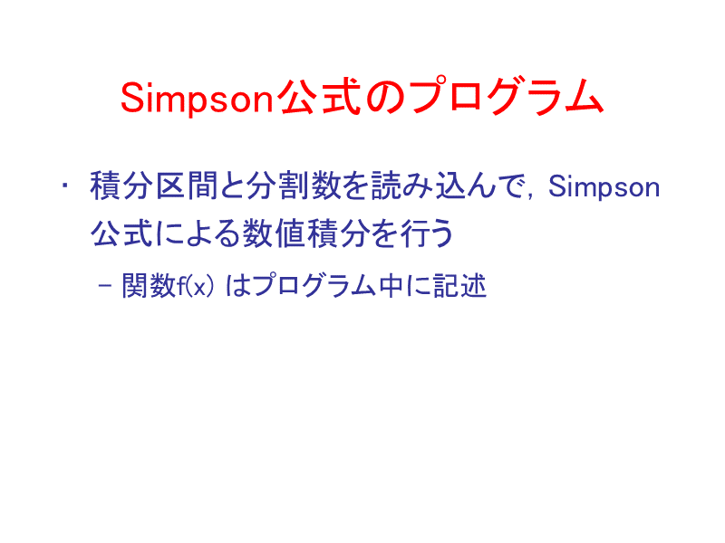 Simpson公式のプログラム
