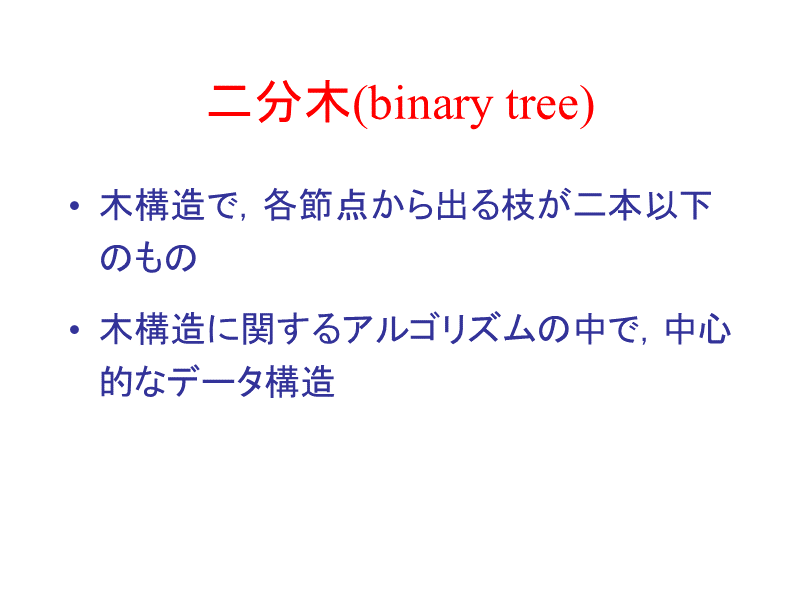 二分木(binary tree)
