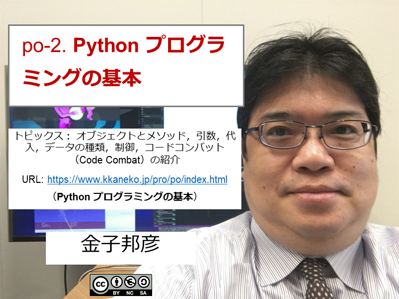 po-2. Python プログラミングの基本