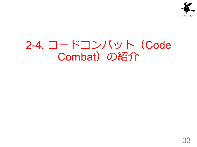 2-4. コードコンバット（Code Combat）の紹介