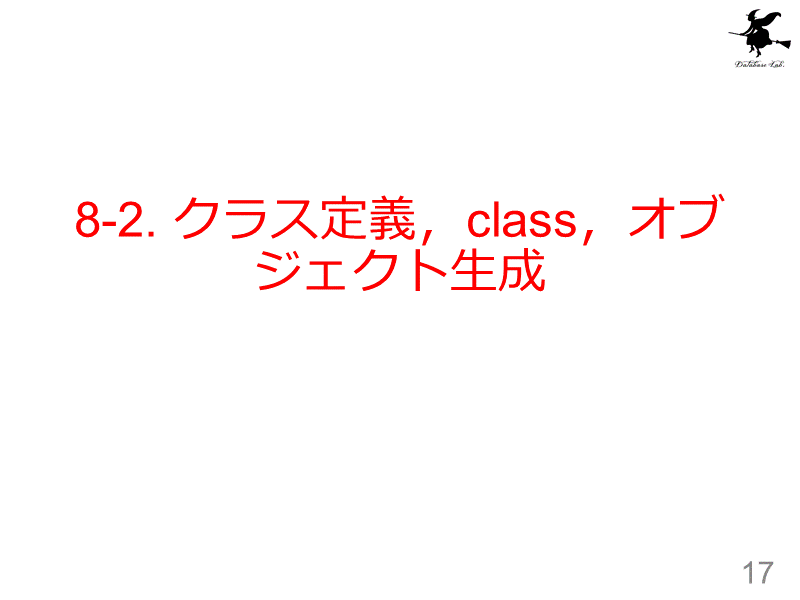 8-2. クラス定義，class，オブジェクト生成