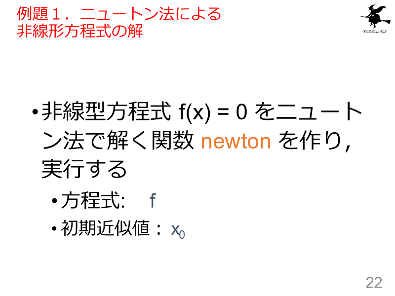 例題１．ニュートン法による非線形方程式の解