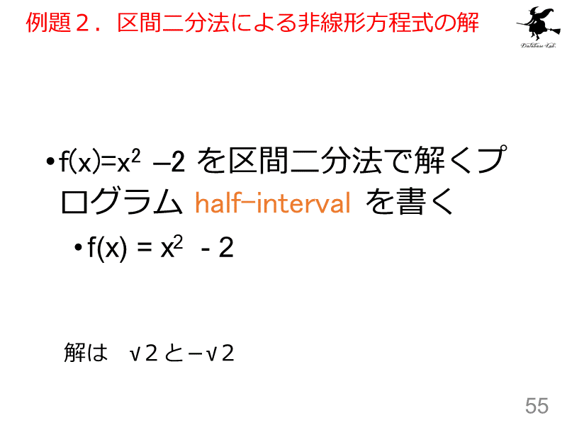 例題２．区間二分法による非線形方程式の解
