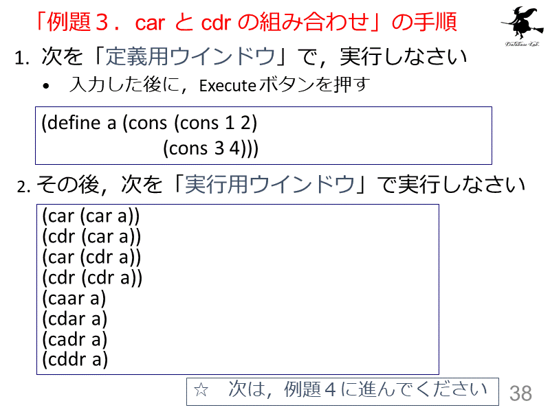「例題３．car と cdr の組み合わせ」の手順