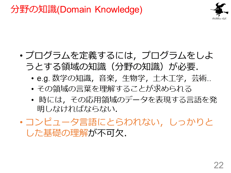 分野の知識(Domain Knowledge)