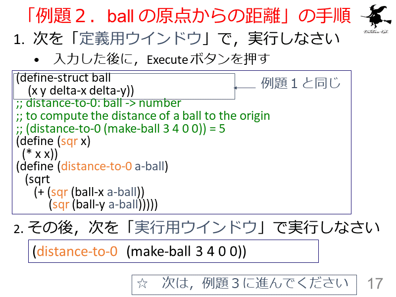 「例題２．ball の原点からの距離」の手順