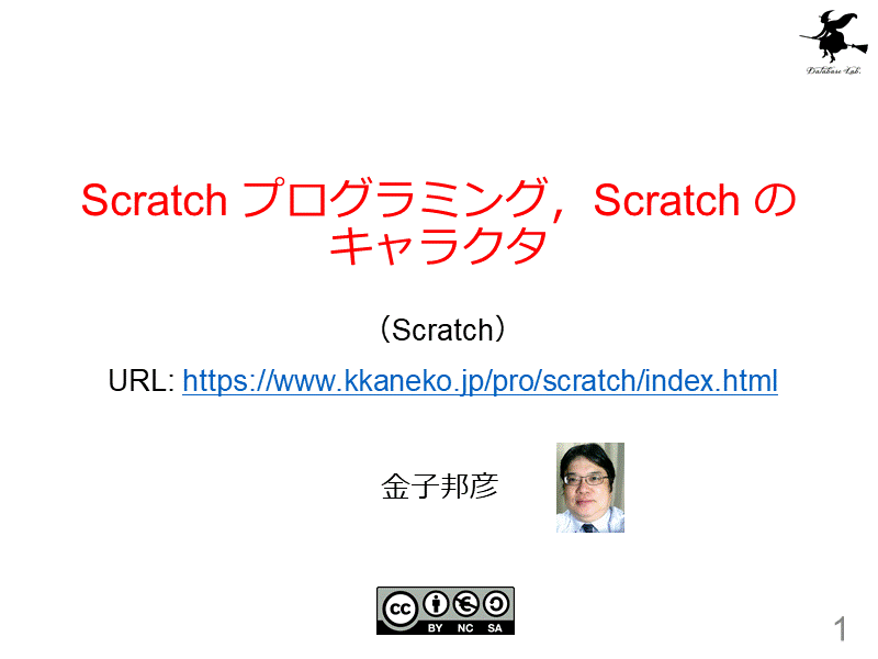 Scratch プログラミング，Scratch のキャラクタ
