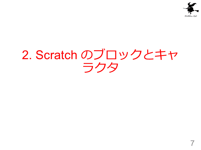 2. Scratch のブロックとキャラクタ