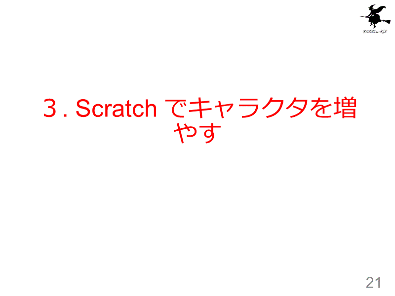 ３. Scratch でキャラクタを増やす