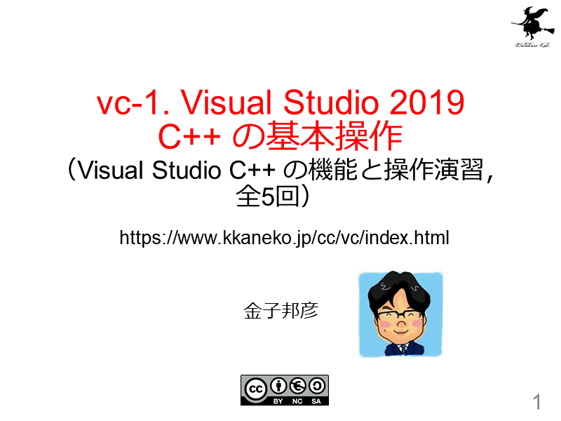 vc-1. Visual Studio 2019C++ の基本操作（Visual Studio C++ の機能と操作演習，全5回）