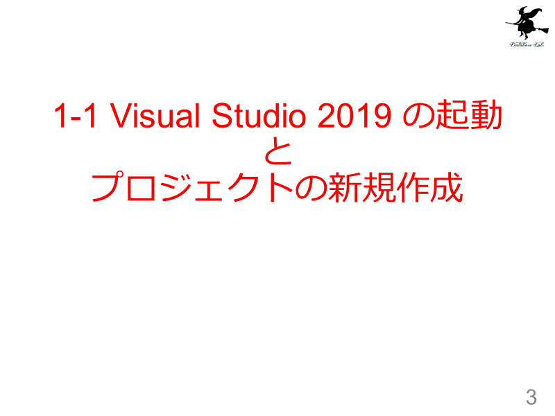 1-1 Visual Studio 2019 の起動とプロジェクトの新規作成