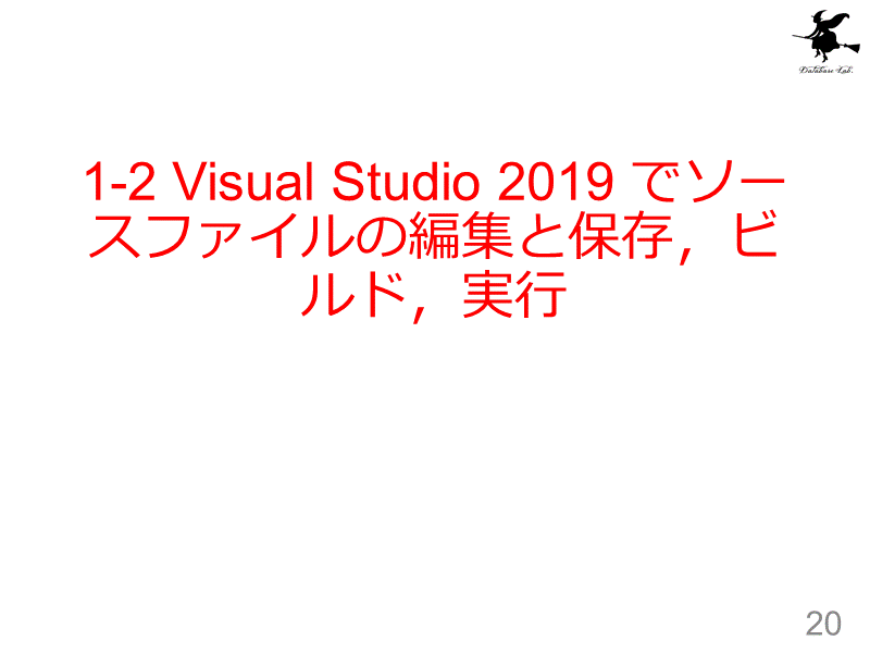1-2 Visual Studio 2019 でソースファイルの編集と保存，ビルド，実行