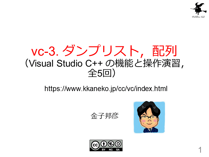 vc-3. ダンプリスト，配列（Visual Studio C++ の機能と操作演習，全5回）