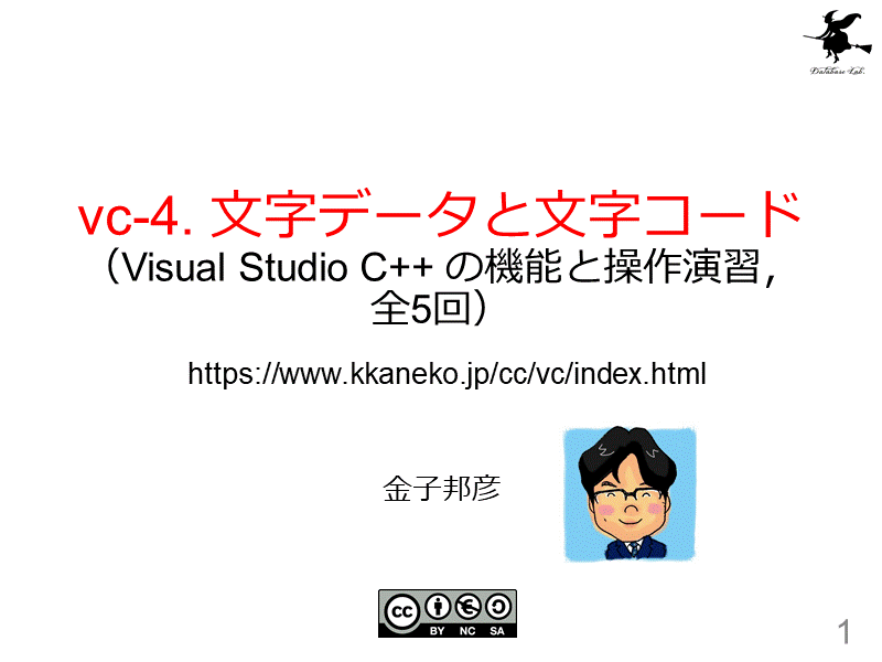 vc-4. 文字データと文字コード（Visual Studio C++ の機能と操作演習，全5回）
