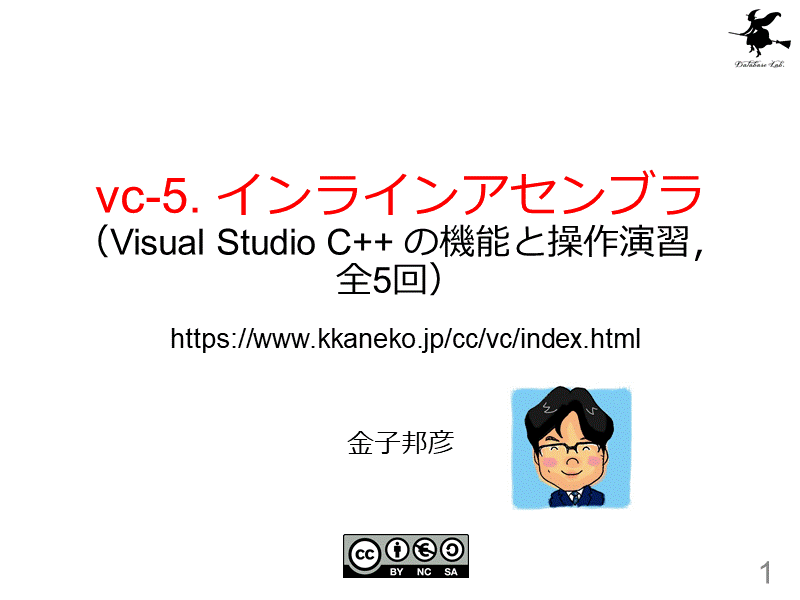 vc-5. インラインアセンブラ（Visual Studio C++ の機能と操作演習，全5回）