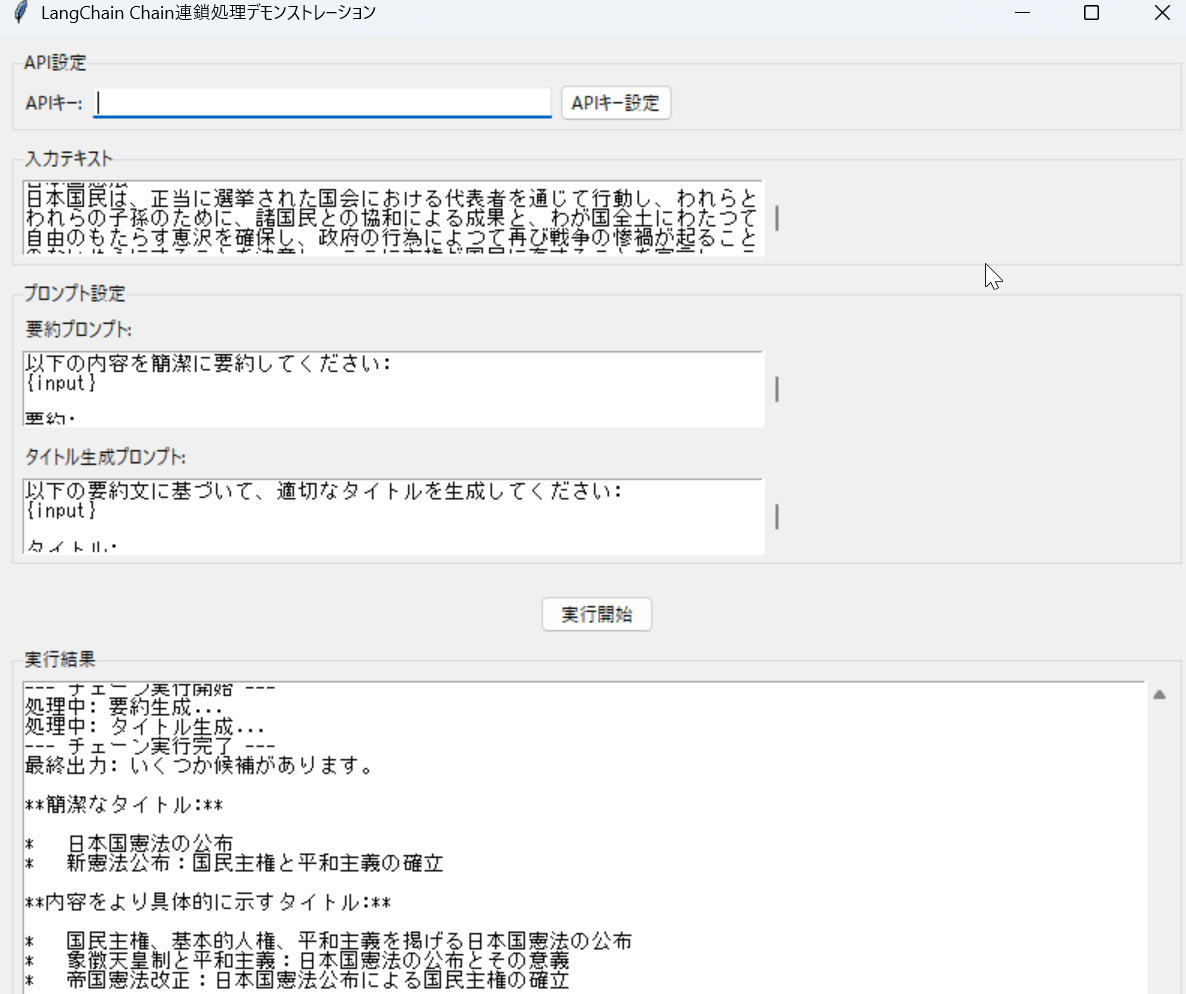LangChain Chain連鎖処理デモンストレーション