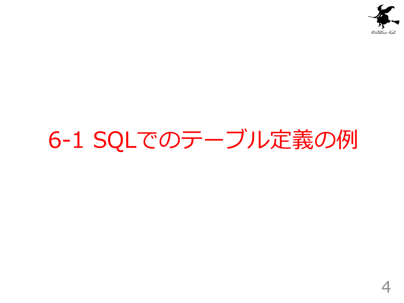 6-1 SQLでのテーブル定義の例