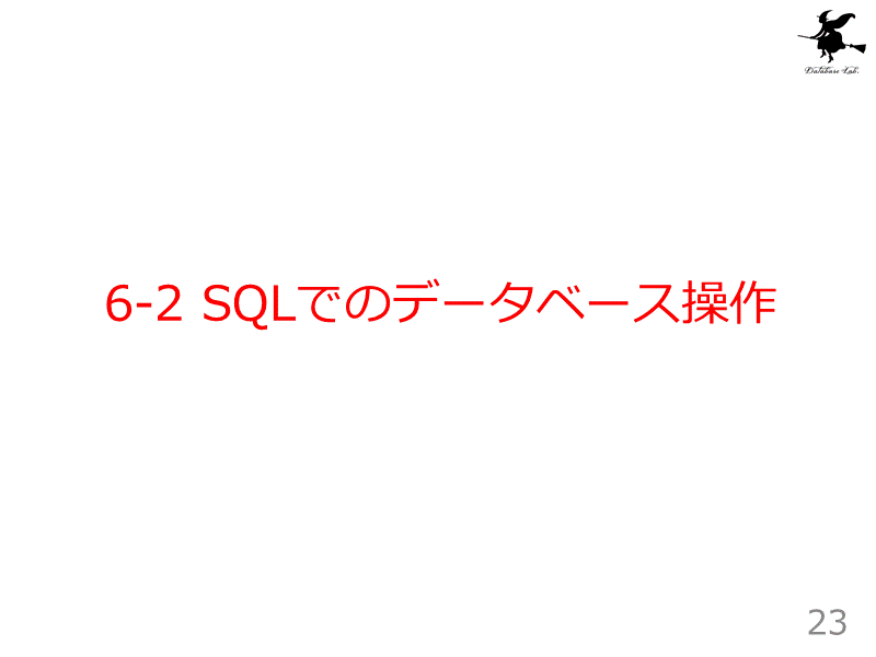 6-2 SQLでのデータベース操作