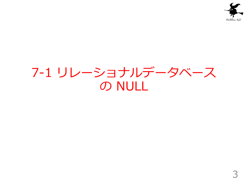 7-1 リレーショナルデータベースの NULL