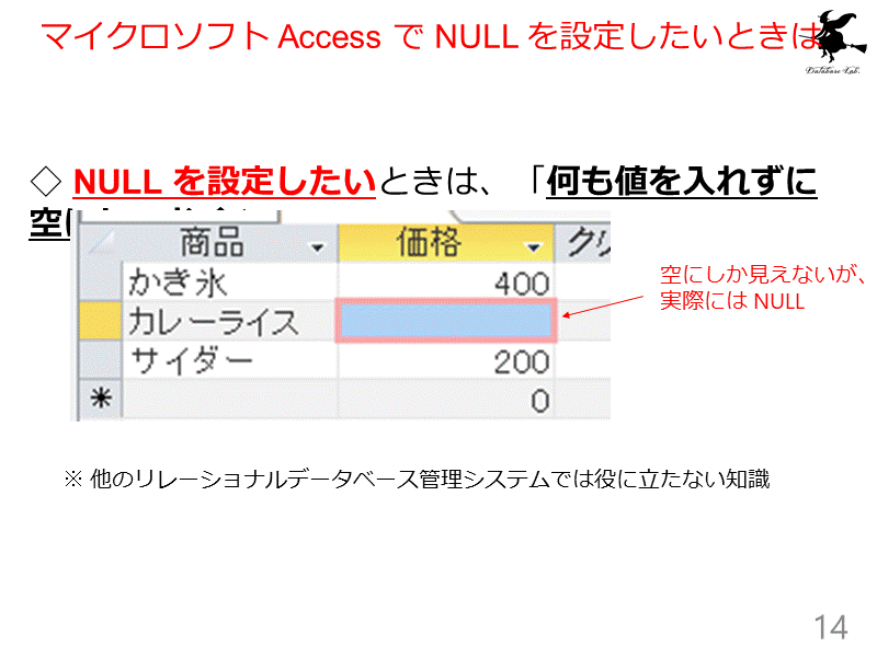 マイクロソフト Access で NULL を設定したいときは