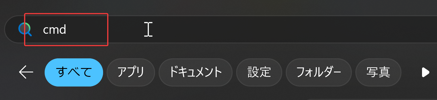 コマンドプロンプトの通常起動