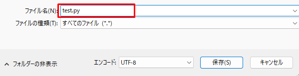ファイル名にtest.pyと入力した画面