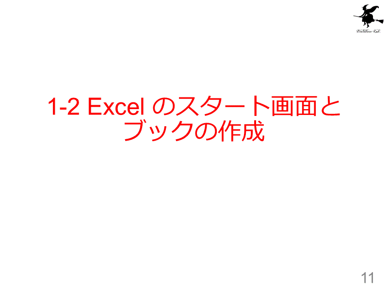 1-2 Excel のスタート画面とブックの作成
