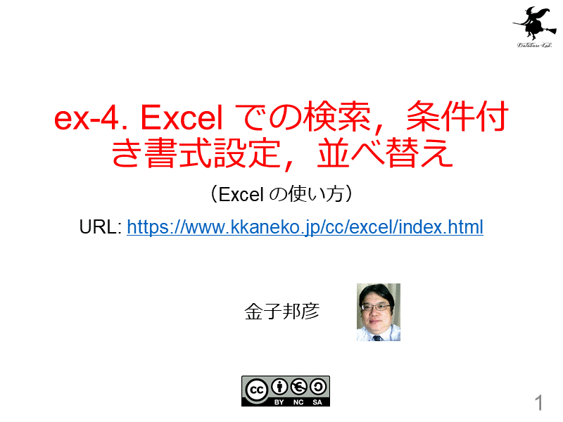 ex-4. Excel での検索，条件付き書式設定，並べ替え