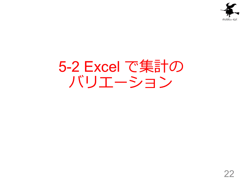 5-2 Excel で集計のバリエーション