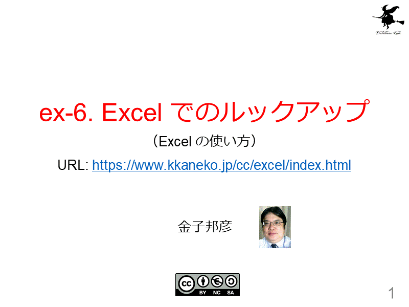 ex-6. Excel でのルックアップ