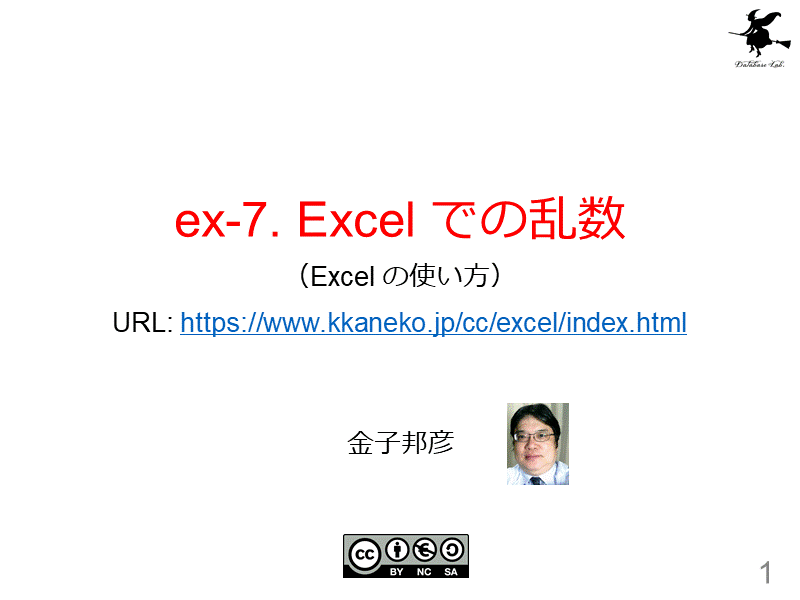 ex-7. Excel での乱数