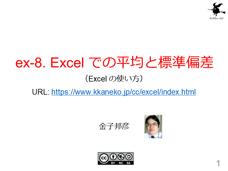 ex-8. Excel での平均と標準偏差
