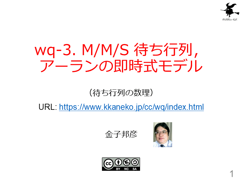 wq-3. M/M/S 待ち行列，アーランの即時式モデル