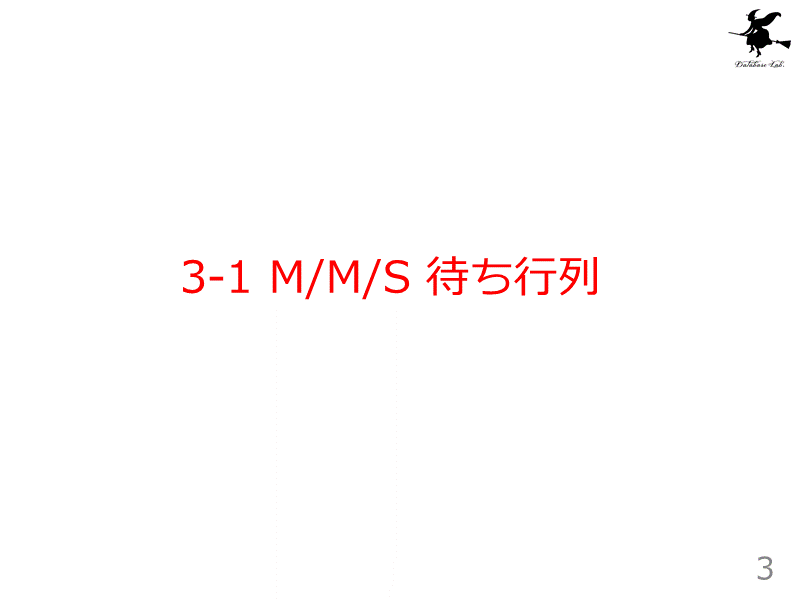 3-1 M/M/S 待ち行列