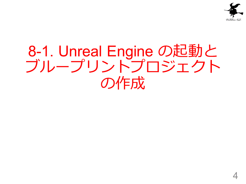 8-1. Unreal Engine の起動とブループリントプロジェクトの作成