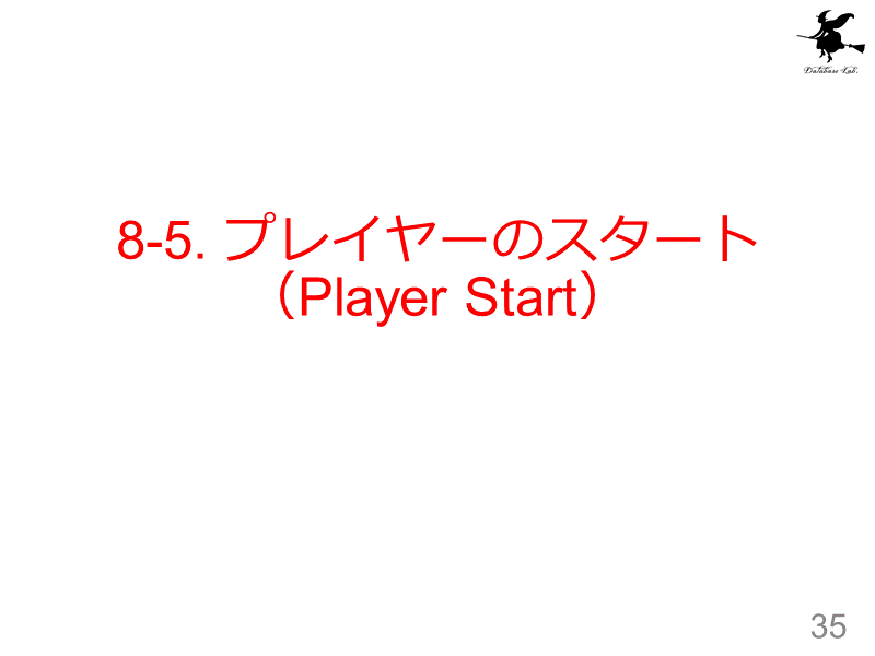8-5. プレイヤーのスタート（Player Start）