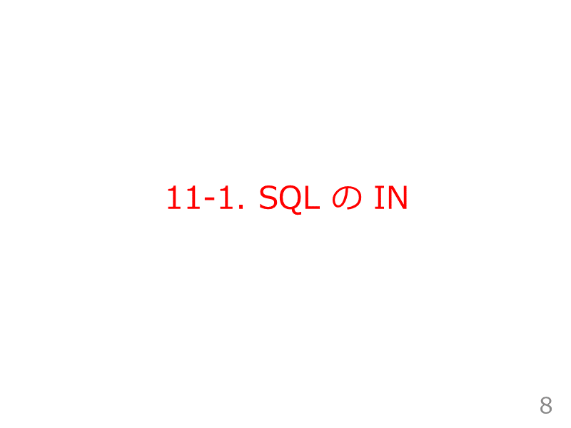 11-1. SQL の IN