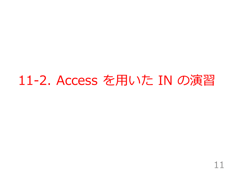 11-2. Access を用いた IN の演習