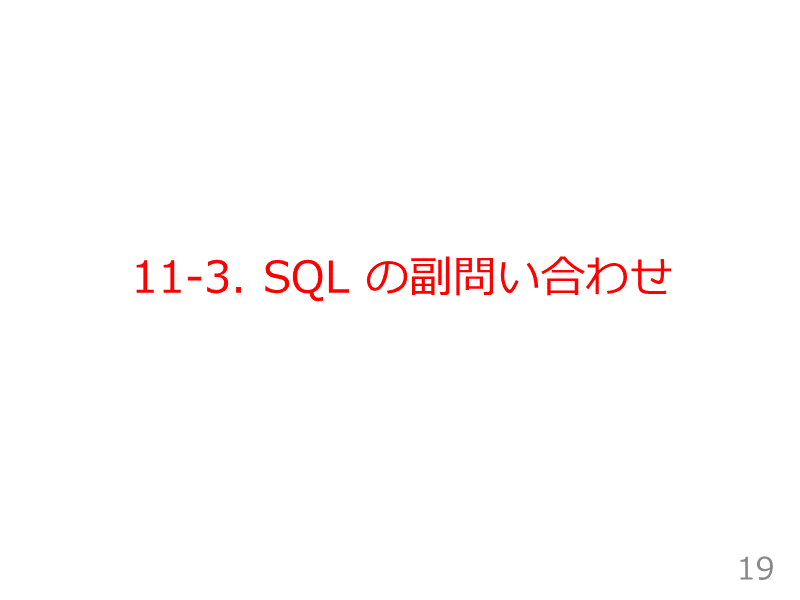 11-3. SQL の副問い合わせ