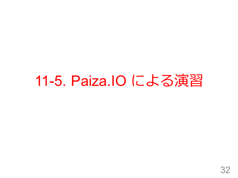 11-5. Paiza.IO による演習