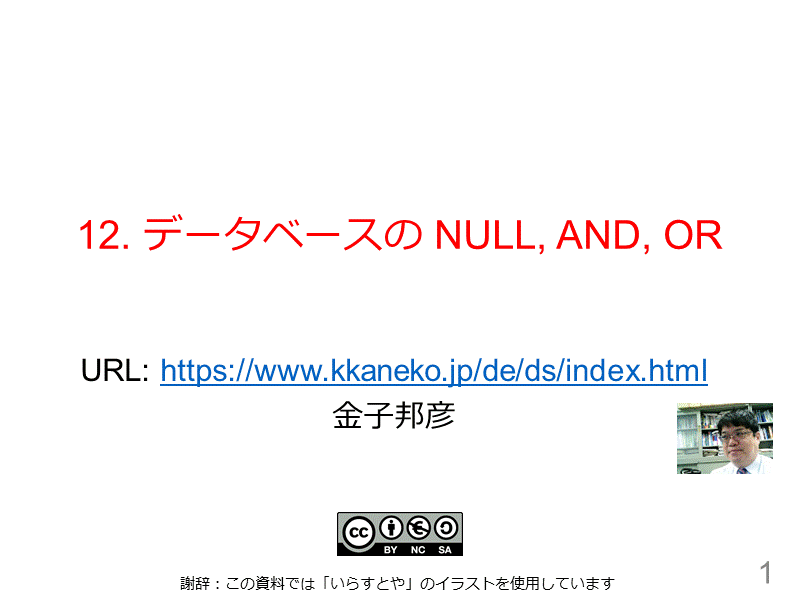 12. データベースの NULL, AND, OR